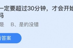 蚂蚁庄园5月11日答案是什么？蚂蚁庄园5月11日答案最新
