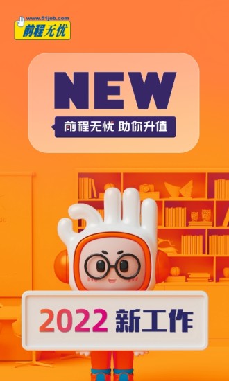 前程无忧下载最新版app