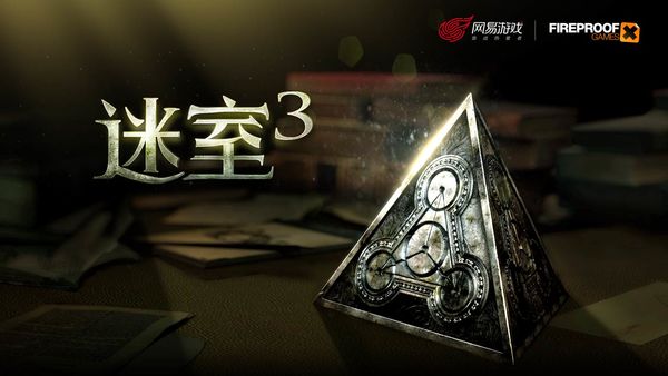 迷室3完整免费版