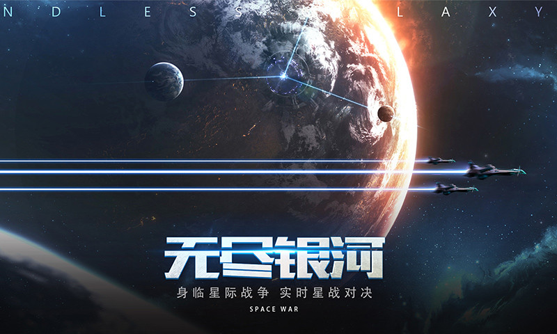 无尽银河下载2022安卓最新版最新版
