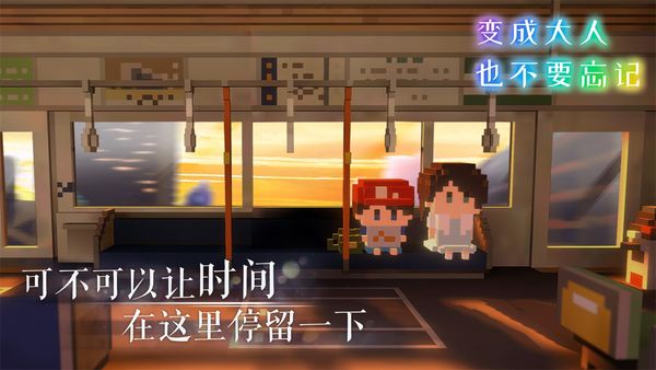 变成大人也不要忘记安卓2.0最新版免费版本