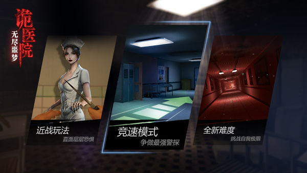 无尽噩梦：诡医院海外体验版