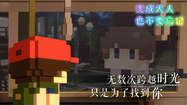 变成大人也不要忘记安卓体验版