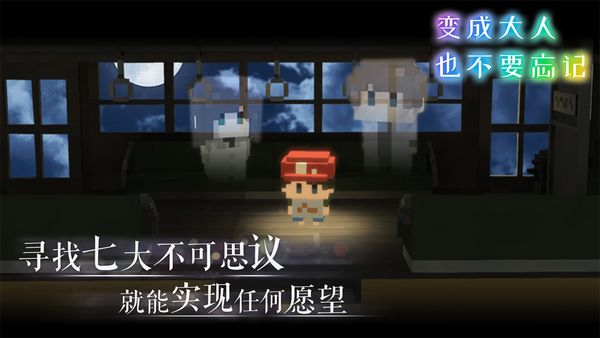 变成大人也不要忘记安卓体验版下载