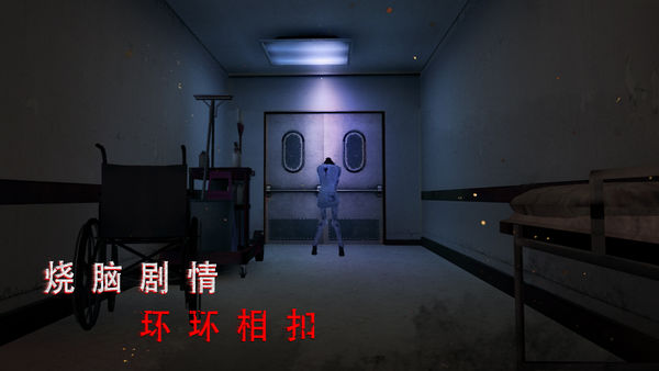 无尽噩梦:诡医院安卓纯享版