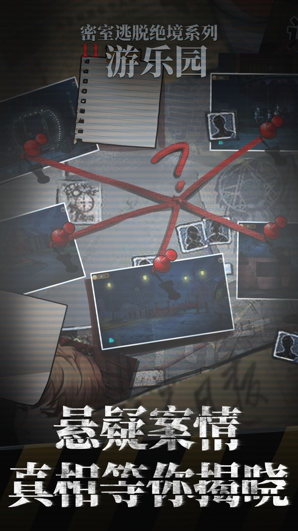 密室逃脱绝境系列11游乐园免费提示版