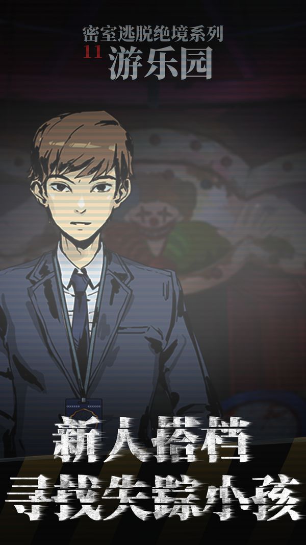 密室逃脱绝境系列11游乐园免费提示版最新版