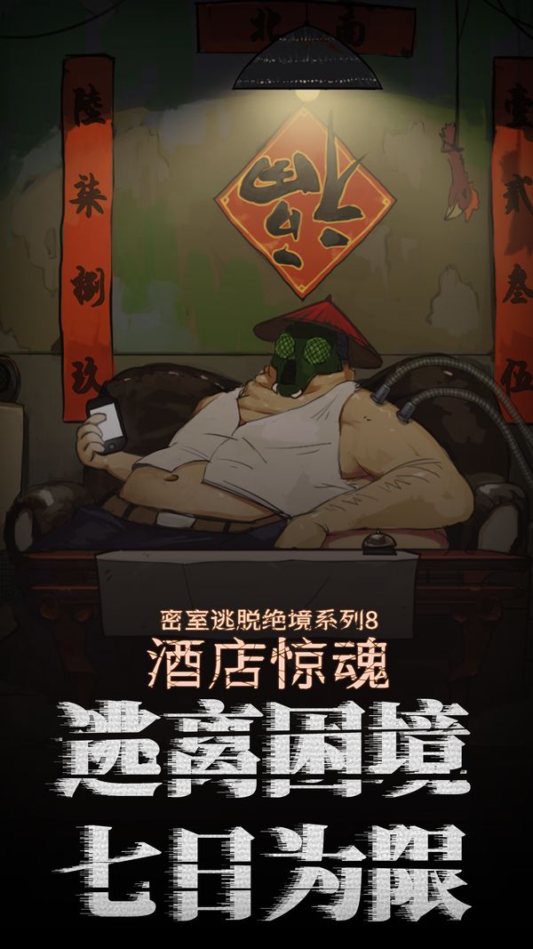 密室逃脱绝境系列8酒店惊魂完整内测版最新版