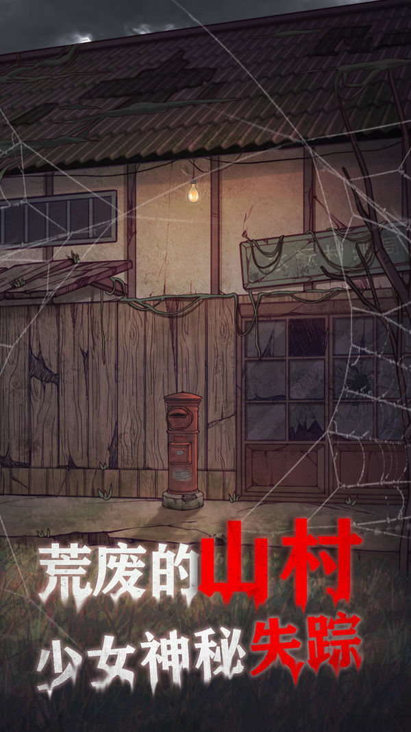 极限逃脱之咒村奇案完整免费版