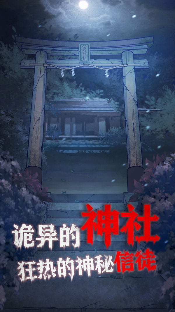 极限逃脱之咒村奇案iOS免费版最新版