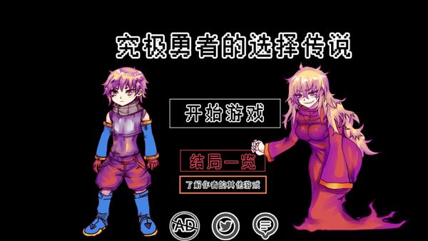 究极勇者的选择传说安卓破解版