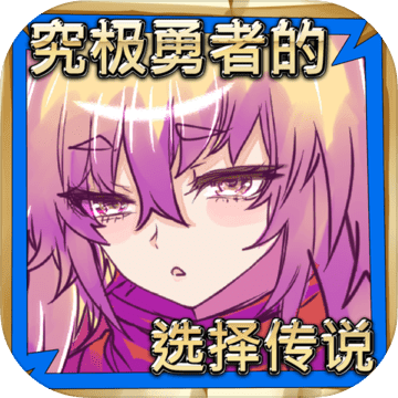 究极勇者的选择传说安卓安装版