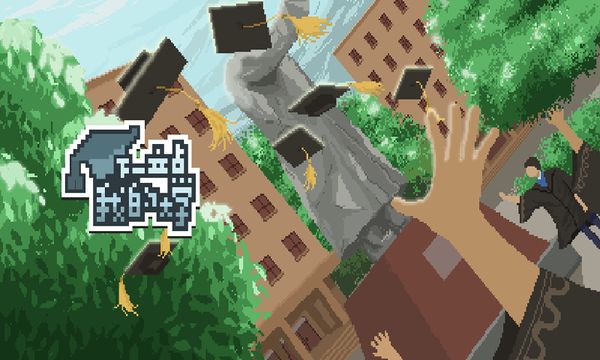 下一站,我的大学最新内测版