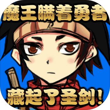 魔王瞒着勇者藏起了圣剑免费提示版下载