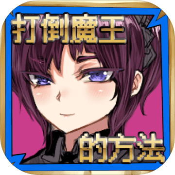 打倒魔王的方法安卓免费版