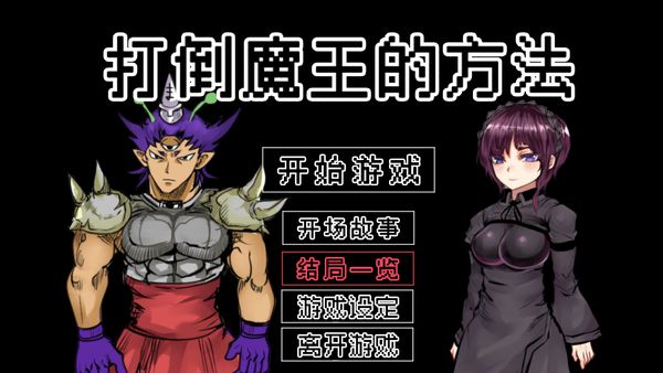 打倒魔王的方法安卓免费版