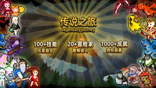传说之旅安卓破解版