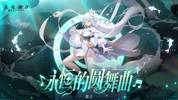 灵魂潮汐正版