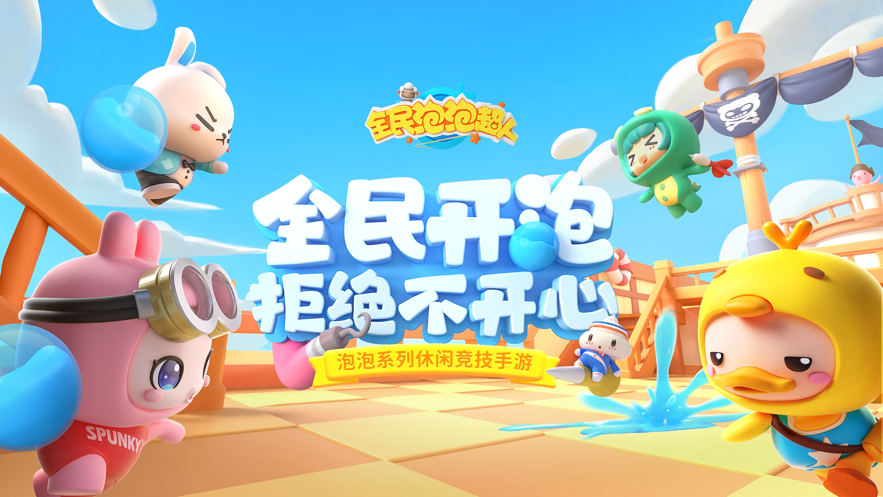 全民泡泡超人破解版最新下载无限钻石ios