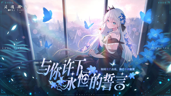 灵魂潮汐完整免费版最新版