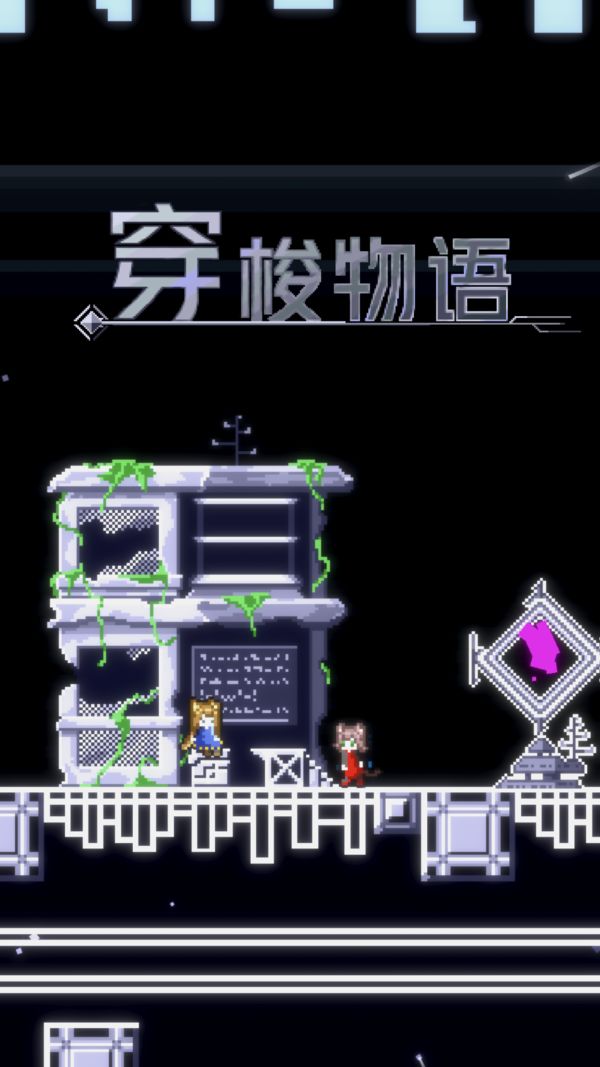 穿梭物语iOS版