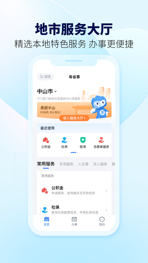 粤省事app下载