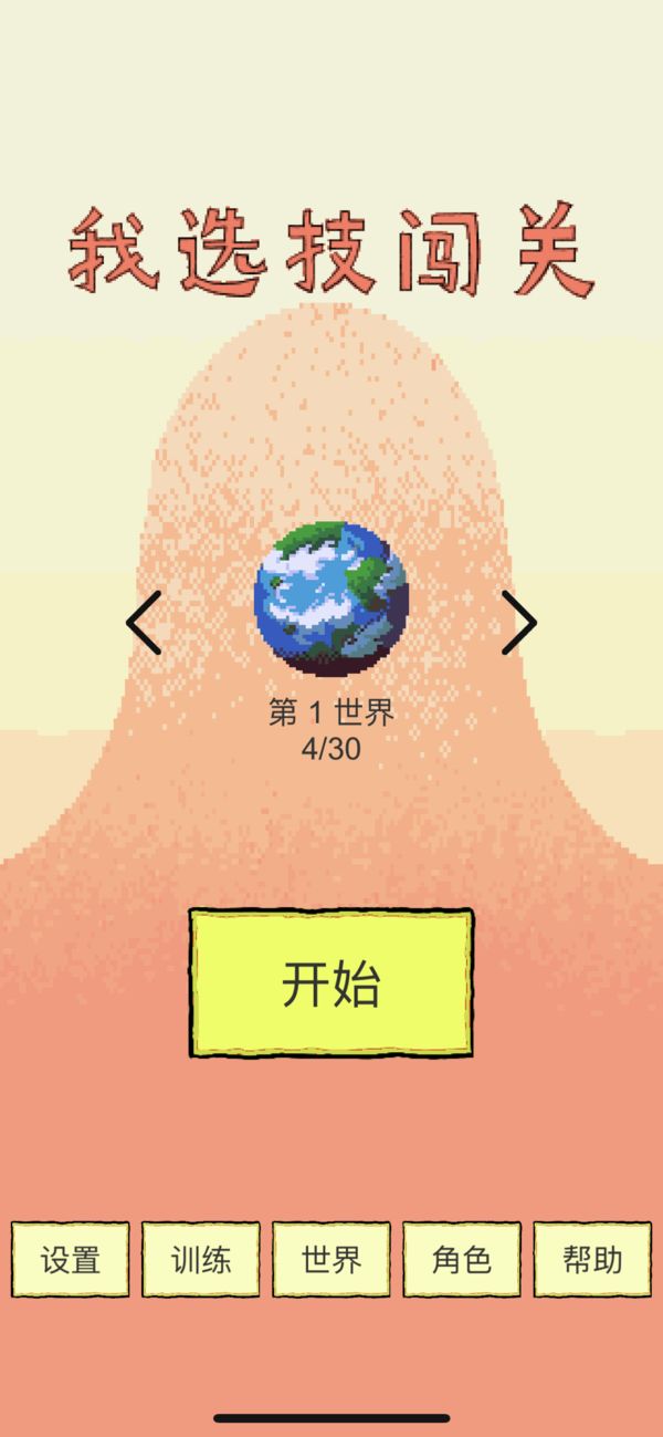 我选技闯关免费版