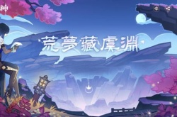 原神6月7日兑换码是什么？原神6月7日兑换码最新