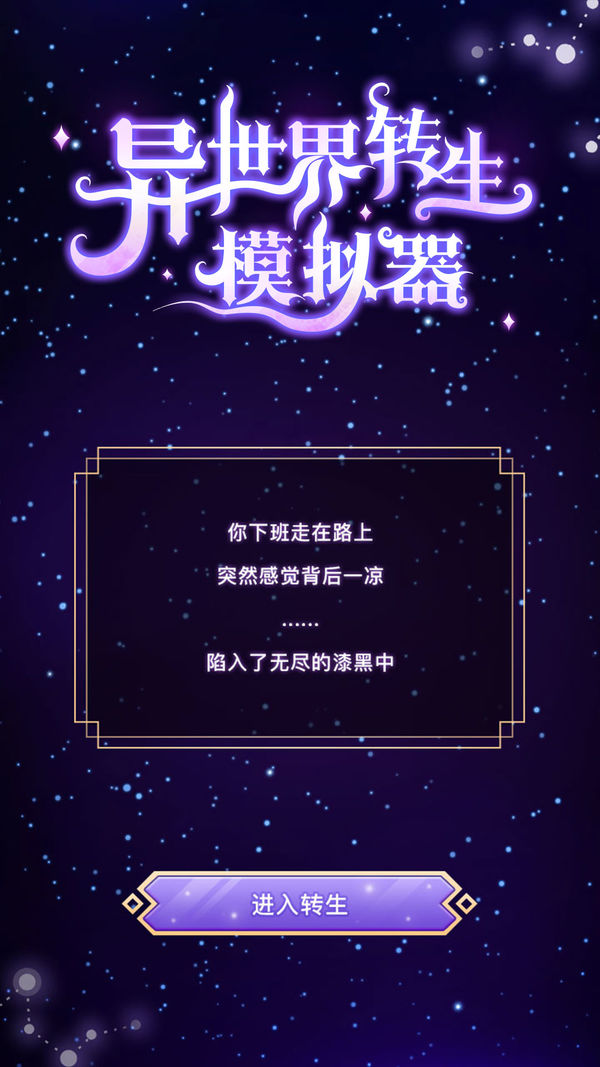 异世界转生模拟器去广告破解版最新版