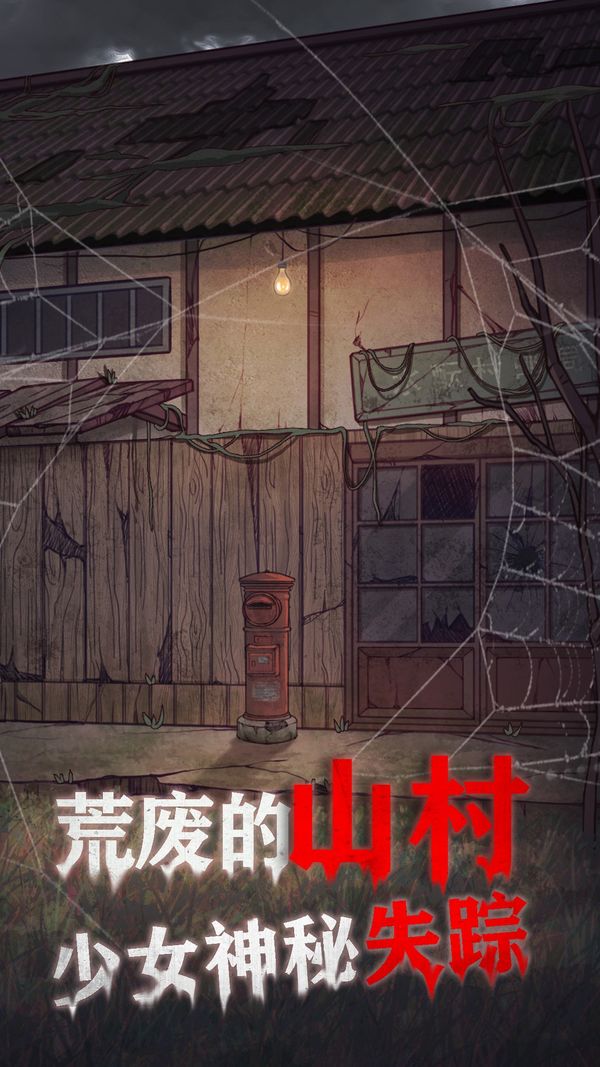 极限逃脱之咒村奇案攻略版合集下载