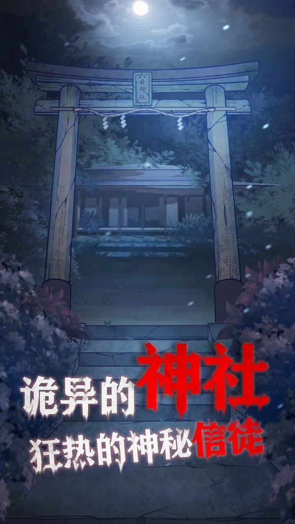 极限逃脱之咒村奇案攻略版合集最新版