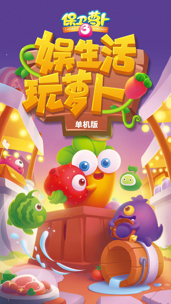 保卫萝卜3无限金币砖石版