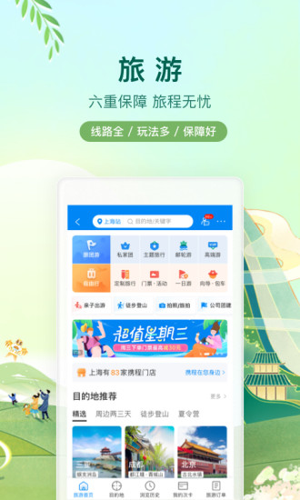 携程旅行app下载最新版免费版本