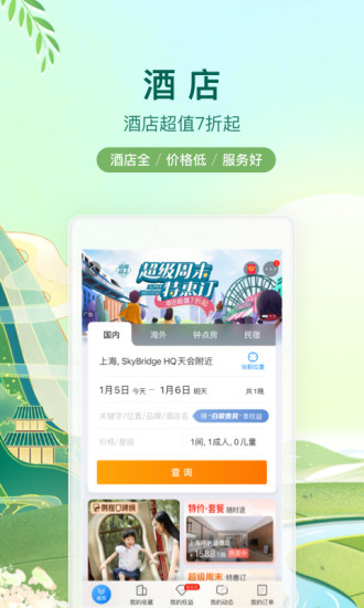 携程旅行app下载最新版