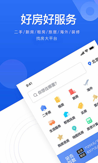 贝壳找房app手机版最新版