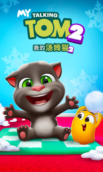 我的汤姆猫2最新版本