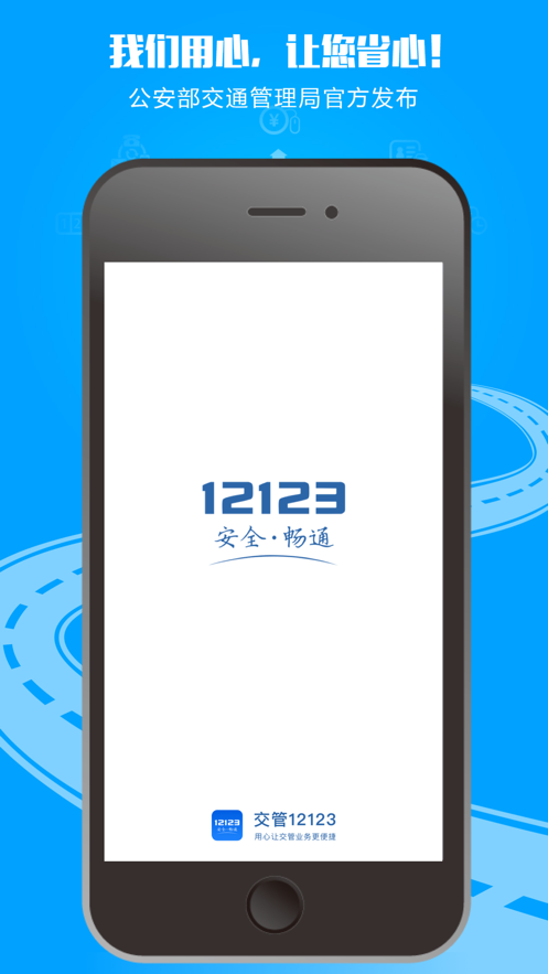 12123交管app下载