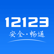 12123交管app下载