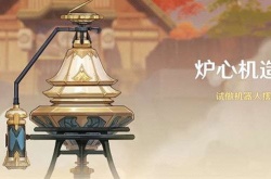 原神2.7炉心机造怎么玩？原神炉心机造活动玩法介绍