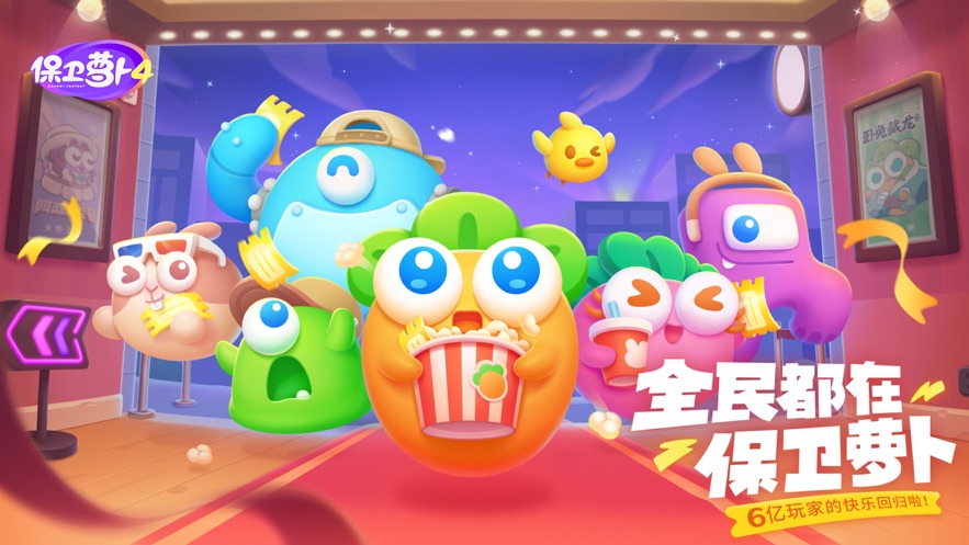 保卫萝卜4最新版2022最新版