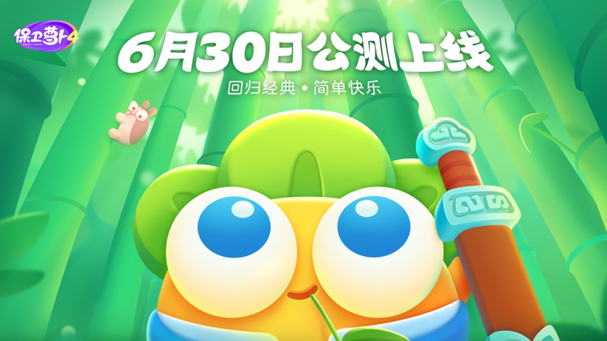 保卫萝卜4最新版2022
