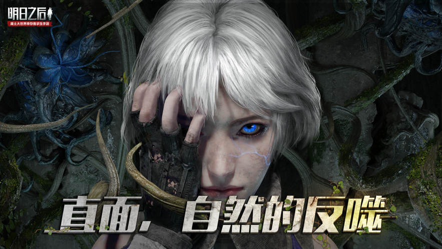 明日之后失控版