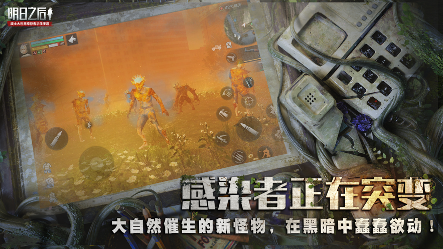 明日之后失控版免费版本