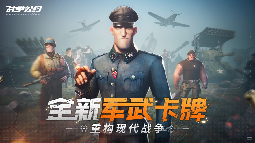 战争公约ios下载