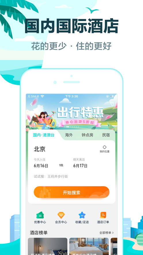 去哪儿网app下载最新版