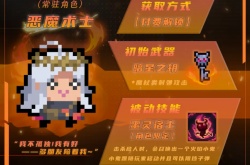 元气骑士恶魔术士怎么得到？元气骑士恶魔术士解锁方法介绍