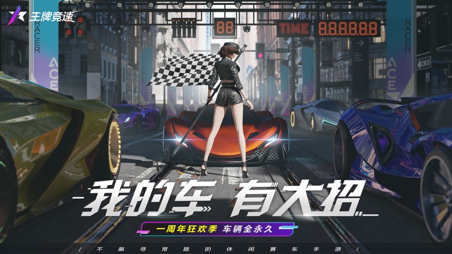 王牌竞速免费下载