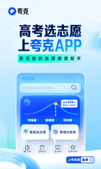 夸克高考志愿填报app