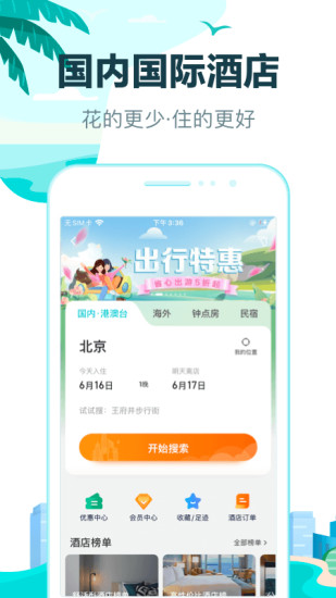 去哪儿旅行app手机客户端最新版