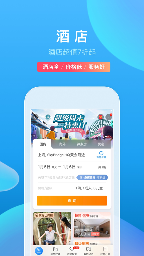 携程app手机最新版最新版